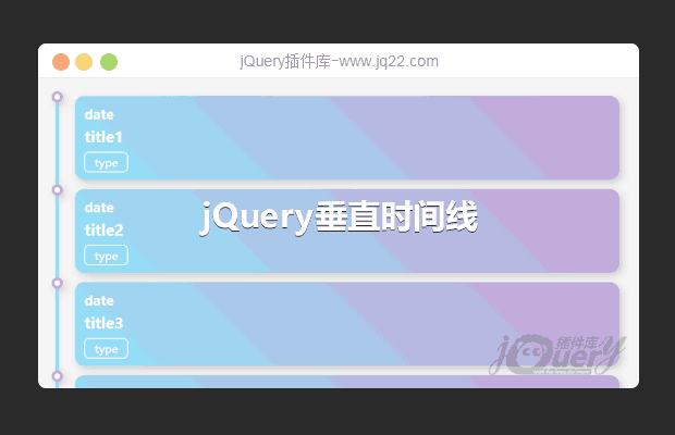 jQuery垂直时间线响应式