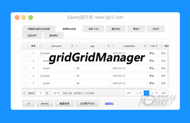 jQuery表格插件表格插件gridGridManager