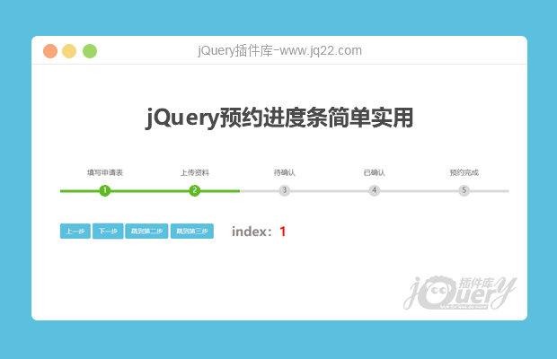 jQuery预约进度条简单实用