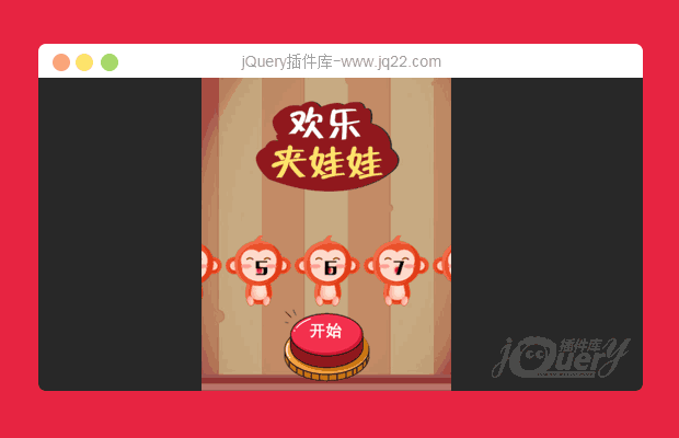 jQuery手机微信夹娃娃机特效