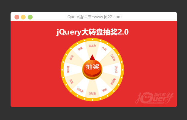 jQuery大转盘抽奖2.0