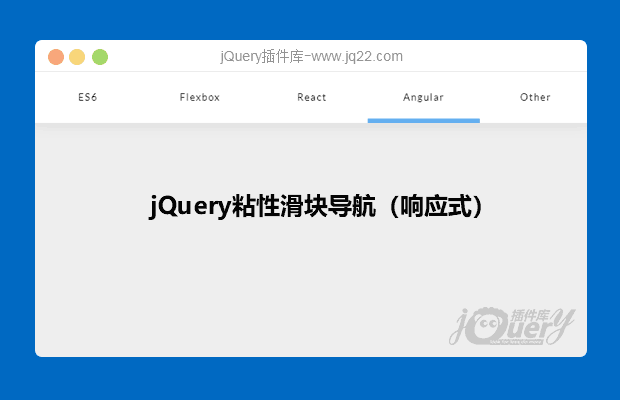 jQuery粘性滑块导航（响应式）