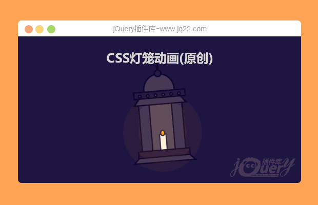 CSS灯笼动画(原创)