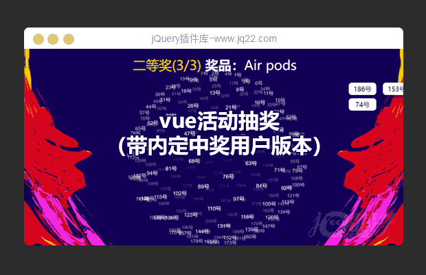 vue活动抽奖程序（带内定中奖用户版本）