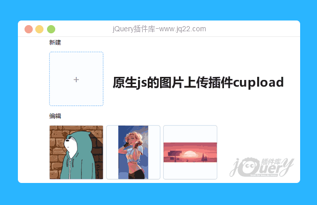 原生js的图片上传插件cupload