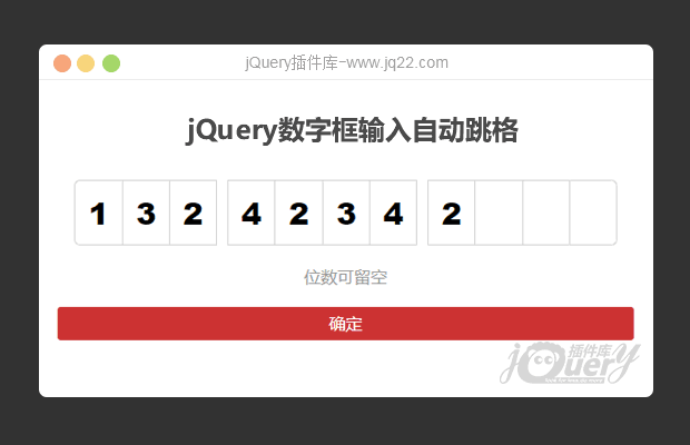 jquery数字框可留空,可自动跳格搜索框