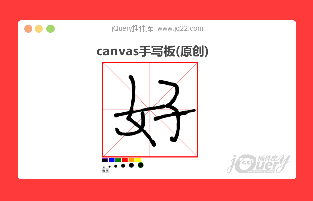 canvas手写板（原创）