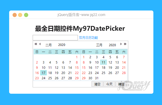 最全日期控件My97DatePicker