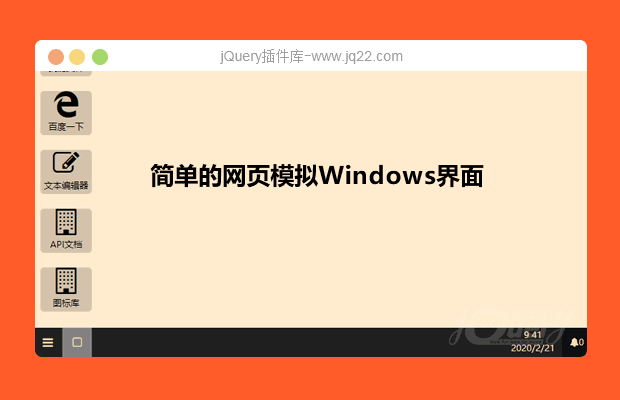 简单的网页模拟Windows桌面系统