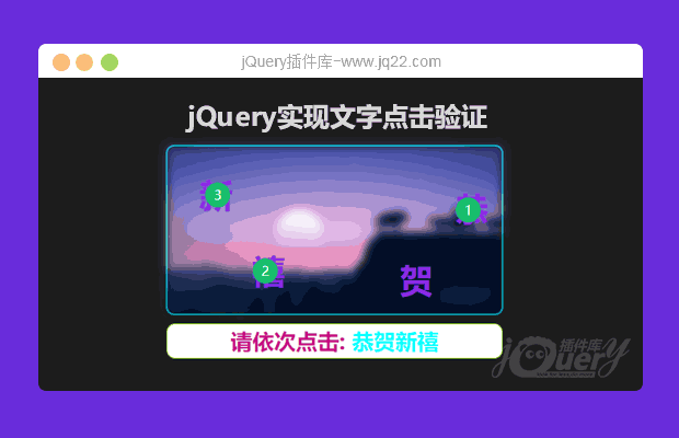 jQuery实现文字点击验证