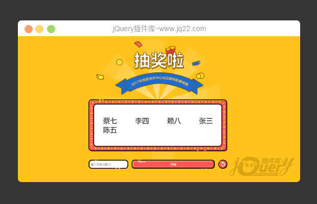 jQuery公司年会抽奖