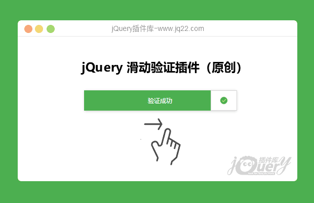JQuery 滑动验证插件(原创)