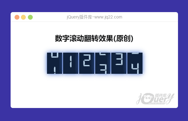 jQuery数字滚动翻转(原创)