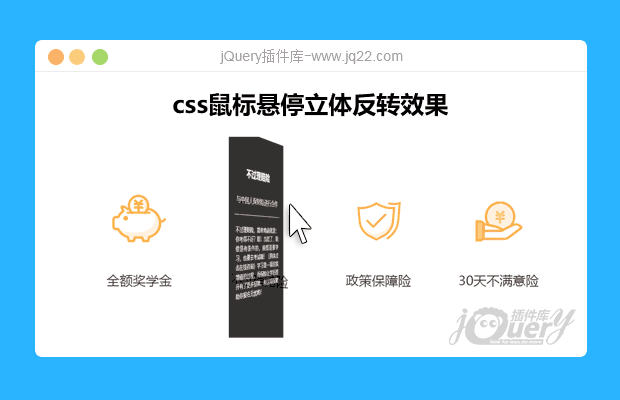 css鼠标悬停立体反转效果