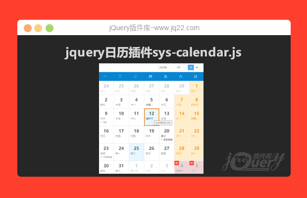 jQuery日历插件sys-calendar.js