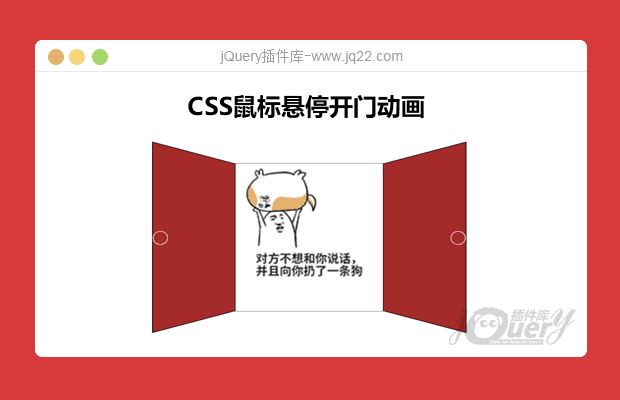 CSS鼠标悬停开门动画