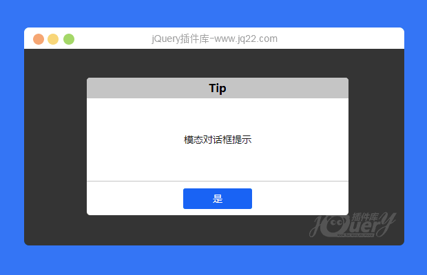 jQuery模态对话框提示、验证