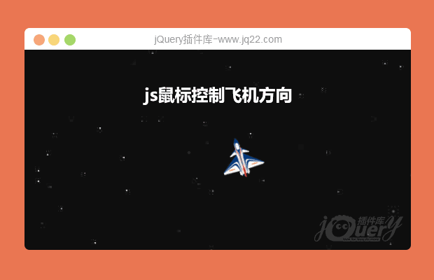 js鼠标控制飞机方向