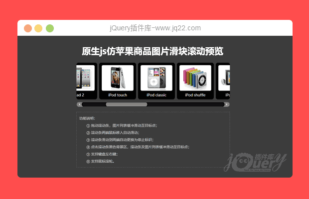 原生js仿苹果商品图片滑块滚动预览