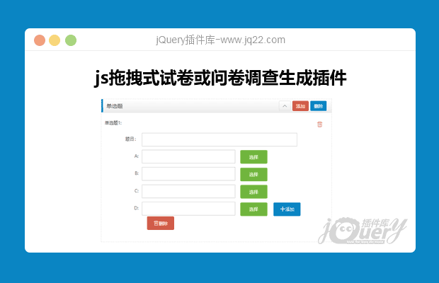 js拖拽式试卷或问卷调查生成插件