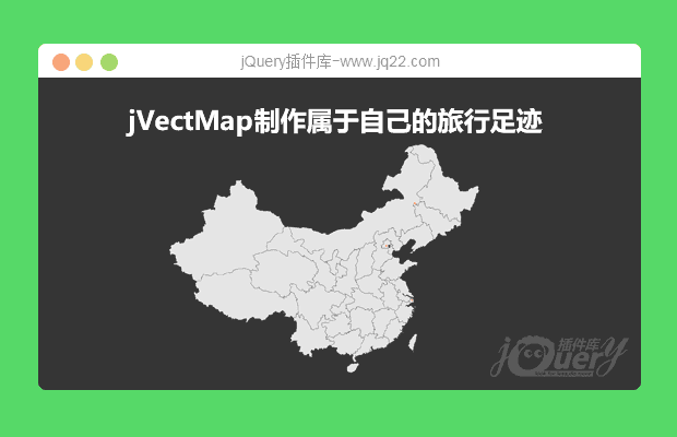  jQuery 地图插件jVectMap制作属于自己的旅行足迹