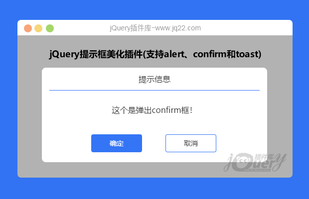 简单实用的jQuery提示框美化插件(支持alert、confirm和toast)