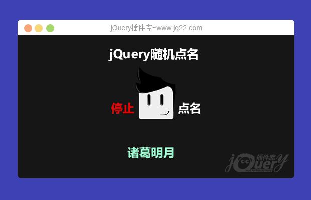 jQuery随机点名