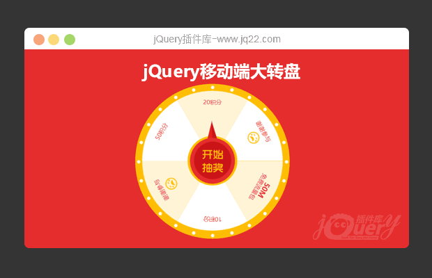 jQuery移动端大转盘