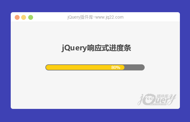 jQuery响应式进度条