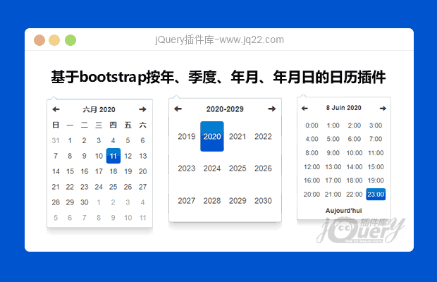 基于bootstrap按年、季度、年月、年月日的日历插件(原创)