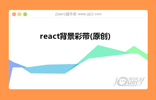 react背景彩带(原创)