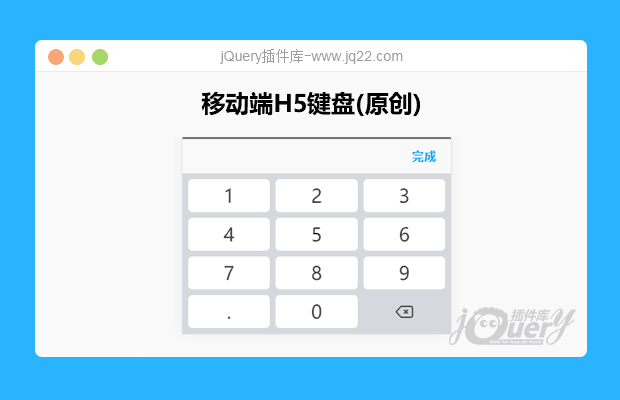 移动端H5键盘(原创)