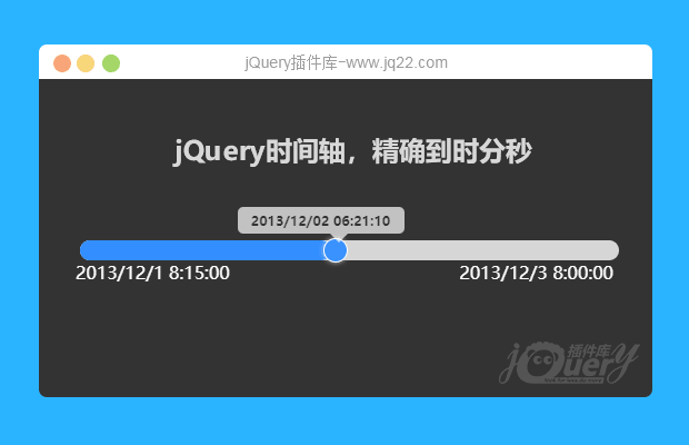 jQuery时间轴，精确到时分秒