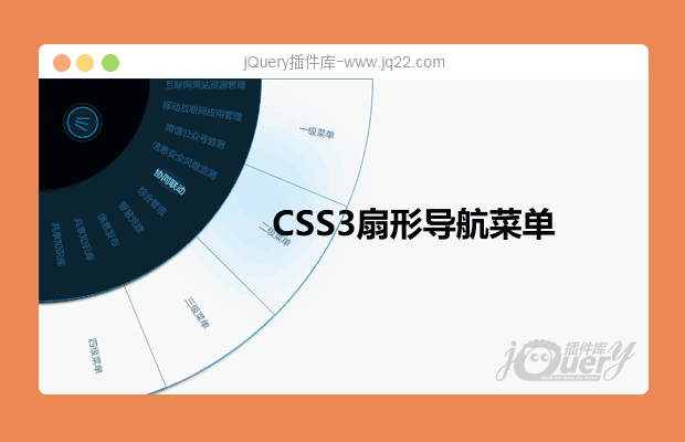 css3鼠标悬停扇形导航菜单(原创)