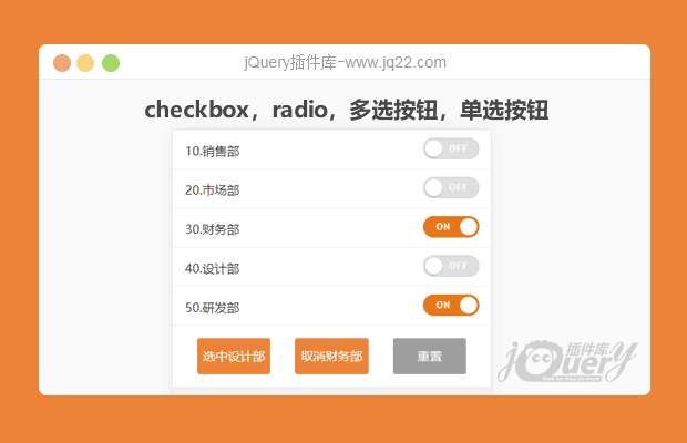 jQuery开关效果多选，单选