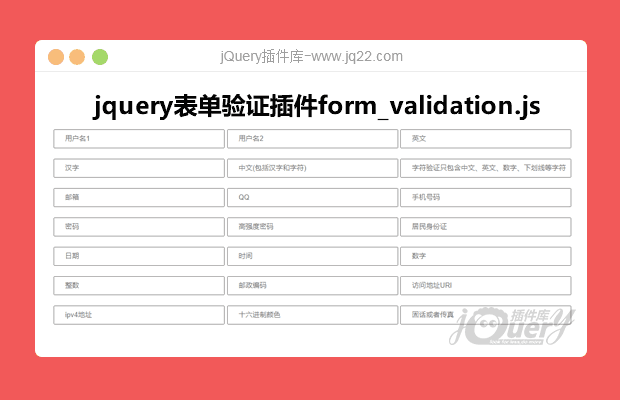 jquery表单验证插件form_validation.js