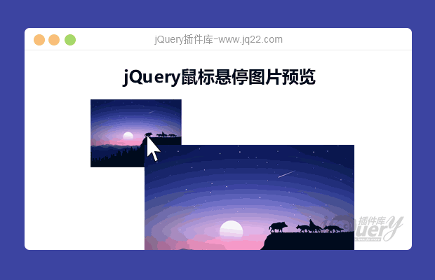 jQuery鼠标悬停图片预览