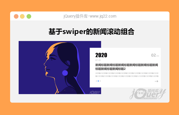 基于swiper的新闻滚动组合