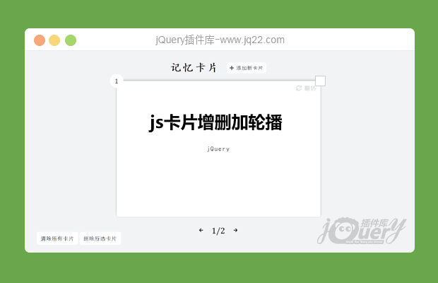 js卡片反转、增删、加轮播