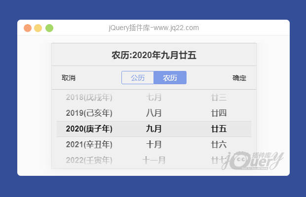 jQuery移动端农历/公历时间选择插件 