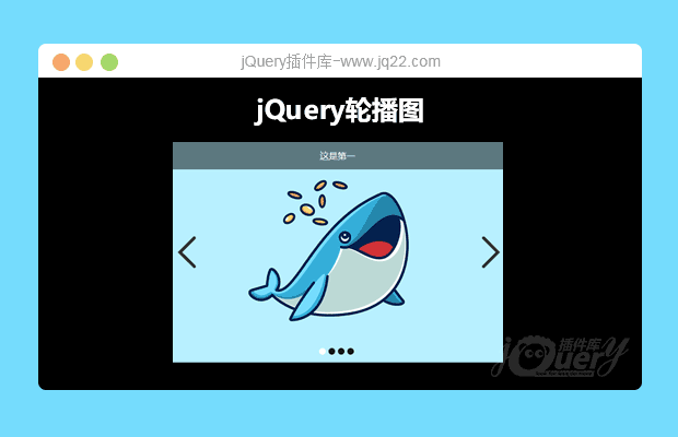 jQuery轮播图