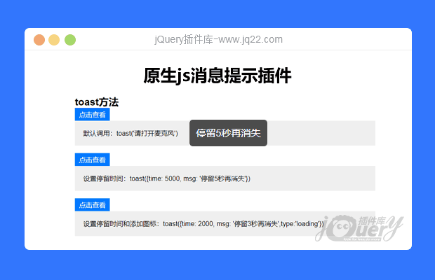原生js消息提示插件