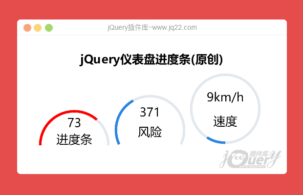 jQuery仪表盘进度条(原创)