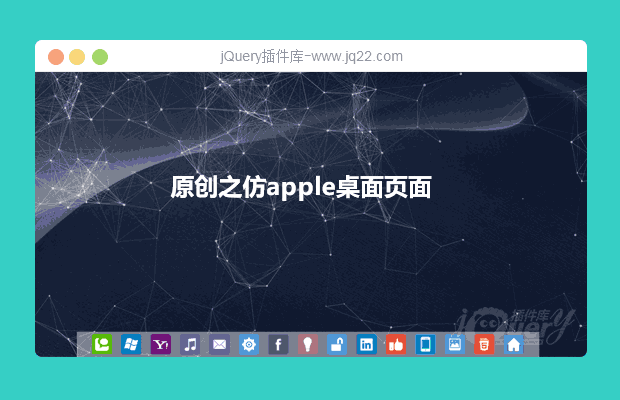 jquery web桌面模板（原创）