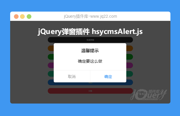 jQuery炫酷弹窗插件 hsycmsAlert.js