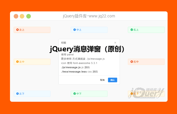 jQuery消息弹窗插件（原创）
