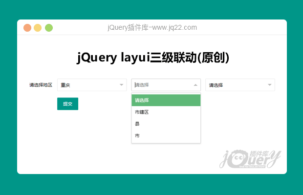 jq加layui三级联动(原创)