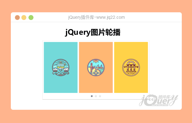 jQuery图片轮播