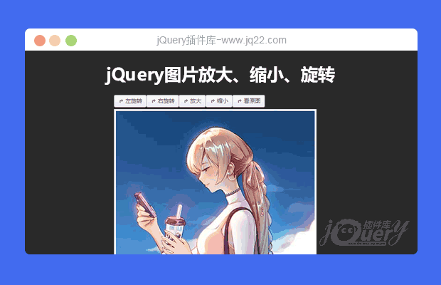 jQuery图片放大、缩小、旋转