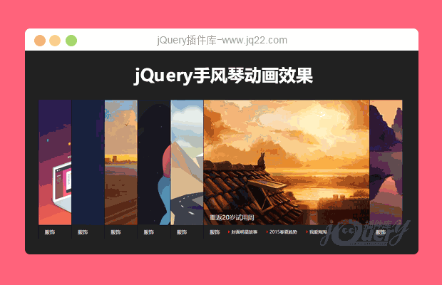 jQuery手风琴动画效果